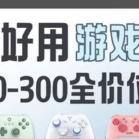 20-300元平价游戏手柄推荐！学生党闭眼抄作业
