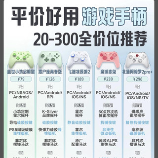 20-300元平价游戏手柄推荐!学生党闭眼抄作业