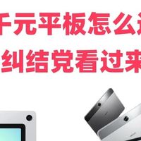 千元平板选购指南！纠结党直接抄作业