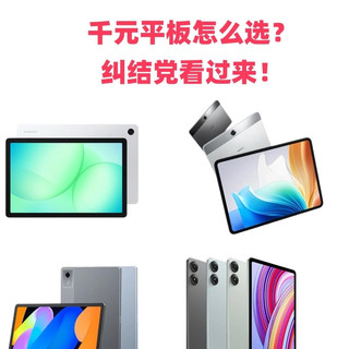 千元平板选购指南！纠结党直接抄作业