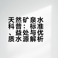 读懂天然矿泉水：喝对自然好水