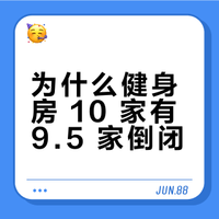为什么健身房 10 家有 9.5 家倒闭?