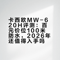 290元“硬汉风”真香？卡西欧MW-620H现在入手值不值？