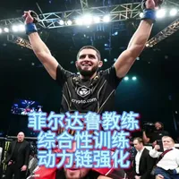 菲尔达鲁格斗综合性训练：提升动力链与稳定性
