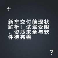 已知：1.目前没有任何非封闭路段试驾2.门店无试驾车3.组织下定车主在封闭场所，如卡丁车场、园区内部路召开“试驾会”4.媒体试驾视频，使用【xxx试】临时牌照，非量产车5.距离交付还有1个月之久6.天幕软件甚至都没有ready，无法调节传说：1.目前还在pp阶段，没有sop2.目前没有合格证，无法上路感觉传说还挺真的
