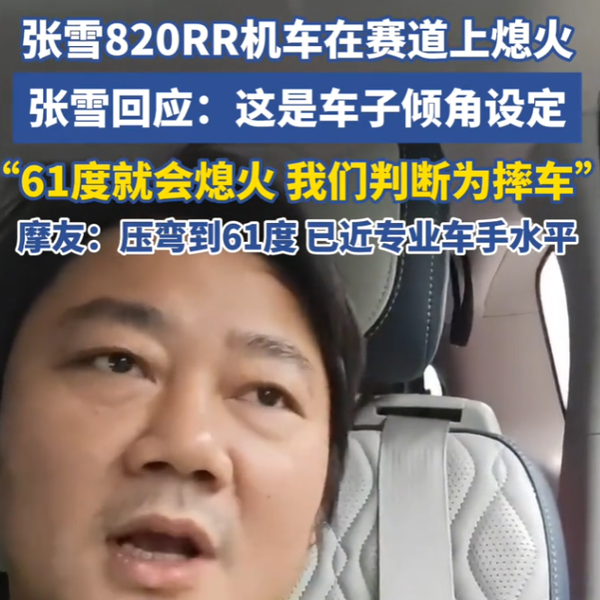 赛道压弯触发保护？张雪回应820赛道熄火：61°倾角系统判定摔车！