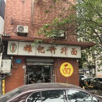 芳村竹升面江湖的一道【靓】丽风景线——雄记竹升面