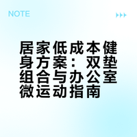 居家健身不办卡：一张瑜伽垫+一张跑步垫，就能完成的全身燃脂计划