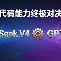 DeepSeek V4代码能力碾压GPT-5.4，国产AI“逆袭”还是“幻觉”？