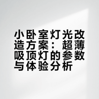 后悔没早换！小卧室显大秘诀：吸顶灯越薄越好