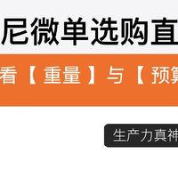 2026索尼微单选购指南！女生看重量和预算直接选