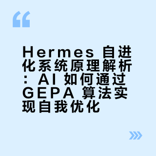 AI 会自己长技能？揭秘 Hermes 自进化系统原理与上手指南