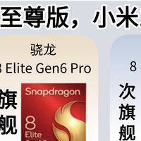 骁龙8 Elite Gen6系列曝光！小米18首发，Pro版差距拉满