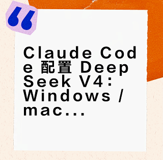 Claude Code 配置 DeepSeek V4：Windows / macOS 双平台保姆级教程_办公软件_什么值得买