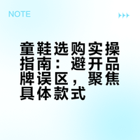 童鞋选购实操指南：避开品牌误区，聚焦具体款式