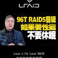 96T RAID5剪辑视频方案分析与建议