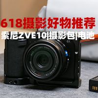 618摄影好物推荐~适合索尼ZVE10的摄影包、电池、三脚架