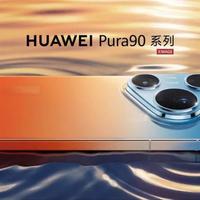 2026最具性价比的影像旗舰？今天带来华为pura90promax！