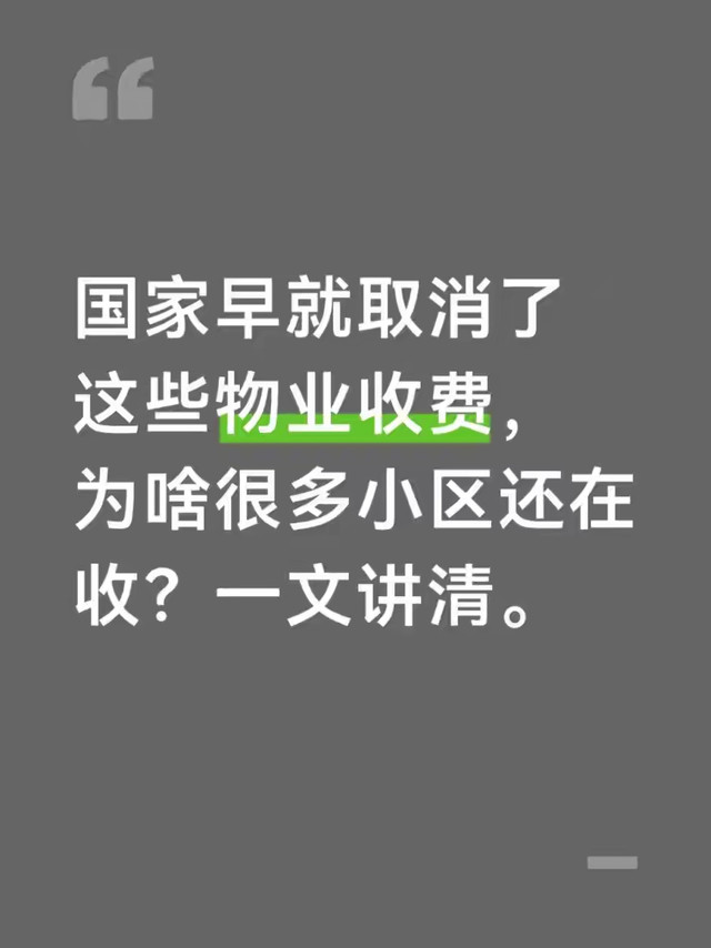 国家早就取消了这些物业收费，为啥很多小区还在收？一文讲清。