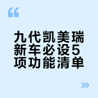 丰田九代凯美瑞干货（二）新车需设置的5个功能
