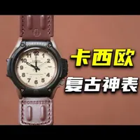 卡西欧Forester系列开箱：百元复古百搭表款评测