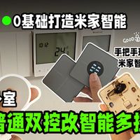 零基础打造米家全屋智能 | 卧室双控开关改智能多控 没有零线也可以实现，成本只要30块！
