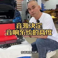 音源决定汽车音响系统上限：高端器材为何更重音源质量
