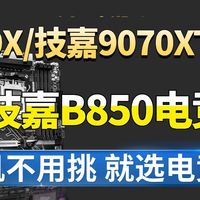 现在什么机子可以一步到位？9700X B850M电竞雕 9070XT16G技嘉全家桶，不用再犹豫