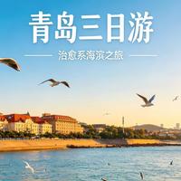 青岛三日游攻略：碧海蓝天、海鲜啤酒，青岛人带你玩 “真青岛”​
