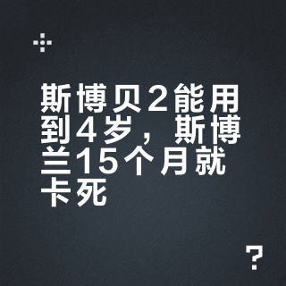 斯博贝2能用到4岁，斯博兰15个月就卡死？别被“0-4岁”标签骗了