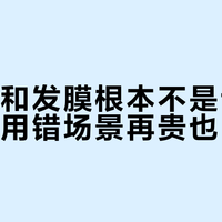 护发素和发膜根本不是谁更强，而是用错场景再贵也白搭