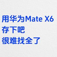 华为Mate X6相机白用了？15种场景专业模式参数直接抄
