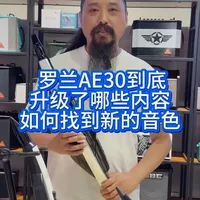 罗兰AE30系统3.20升级解读：新增14种音色及功能优化