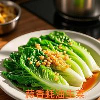 蒜香蚝油生菜的保姆级教程，这么做也太好吃了吧！