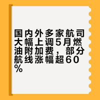 坐飞机又要贵了，国内外多家航司5月航线燃油附加费将大幅上调