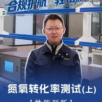 氮氧转化率测试性能预判操作指南