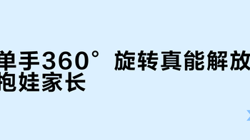 单手360°旋转真能解放抱娃家长？猫头鹰妙转Ultra实测：便利与隐患并存