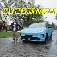 2026款MG4实拍解析：增配升级能否延续“卷王”地位