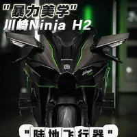 川崎H2：与F1战机竞速的机械增压猛兽