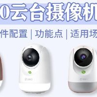 四款360云台摄像机怎么选？一篇看懂不纠结✨