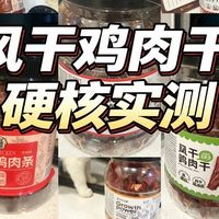 啃到腮帮子报警！5款拼刀刀平价风干鸡肉干硬核实测报告