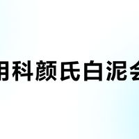 干皮用科颜氏白泥会烂脸？二代配方改良后，这样做才能安全清洁不拔干