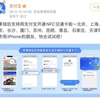 牛！iPhone 的NFC升级，钱包支持支付宝开通NFC交通卡了！