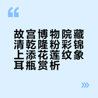 故宫博物院｜粉彩锦上添花莲纹象耳瓶｜陶瓷馆
