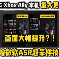 新增微软独家ASR超分技术！ROG XBOX 掌机 X大版本更新ASR采样对比FSR采样详细画面测试