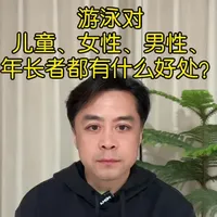 游泳对儿童、女性、男性及年长者的健康收益分析