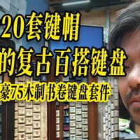 为20套键帽做的百搭键盘 · 大文豪75木制书卷键盘套件 · 5色皮套80套预售