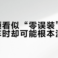 惠尔顿看似“零误装”，斜坡停车时却可能根本没锁死