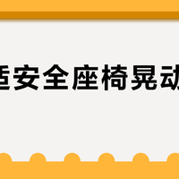 宝得适安全座椅晃动超2厘米？实测数据告诉你这根本不算事