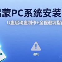 鸿蒙PC系统安装详解，U盘启动盘制作+全程避坑指南